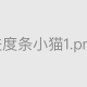小猫